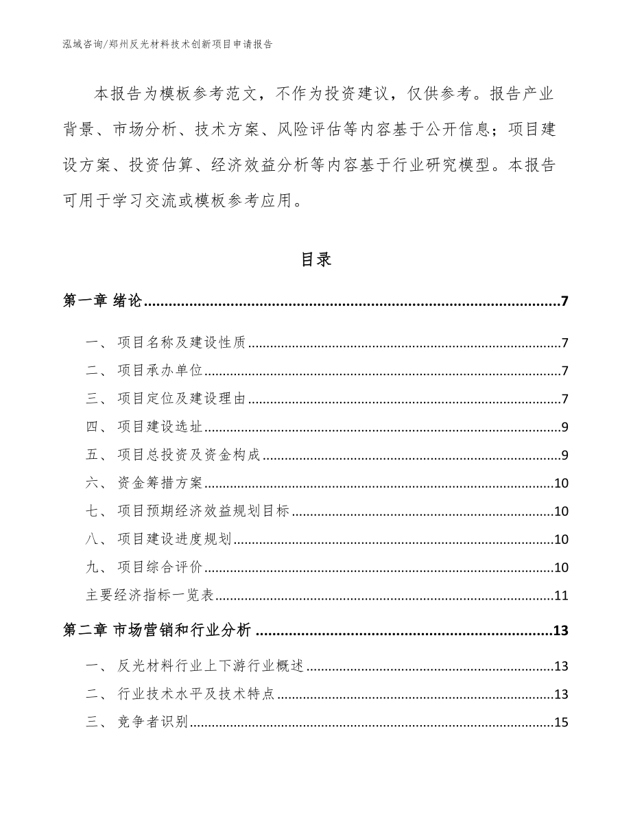 郑州反光材料技术创新项目申请报告_第2页
