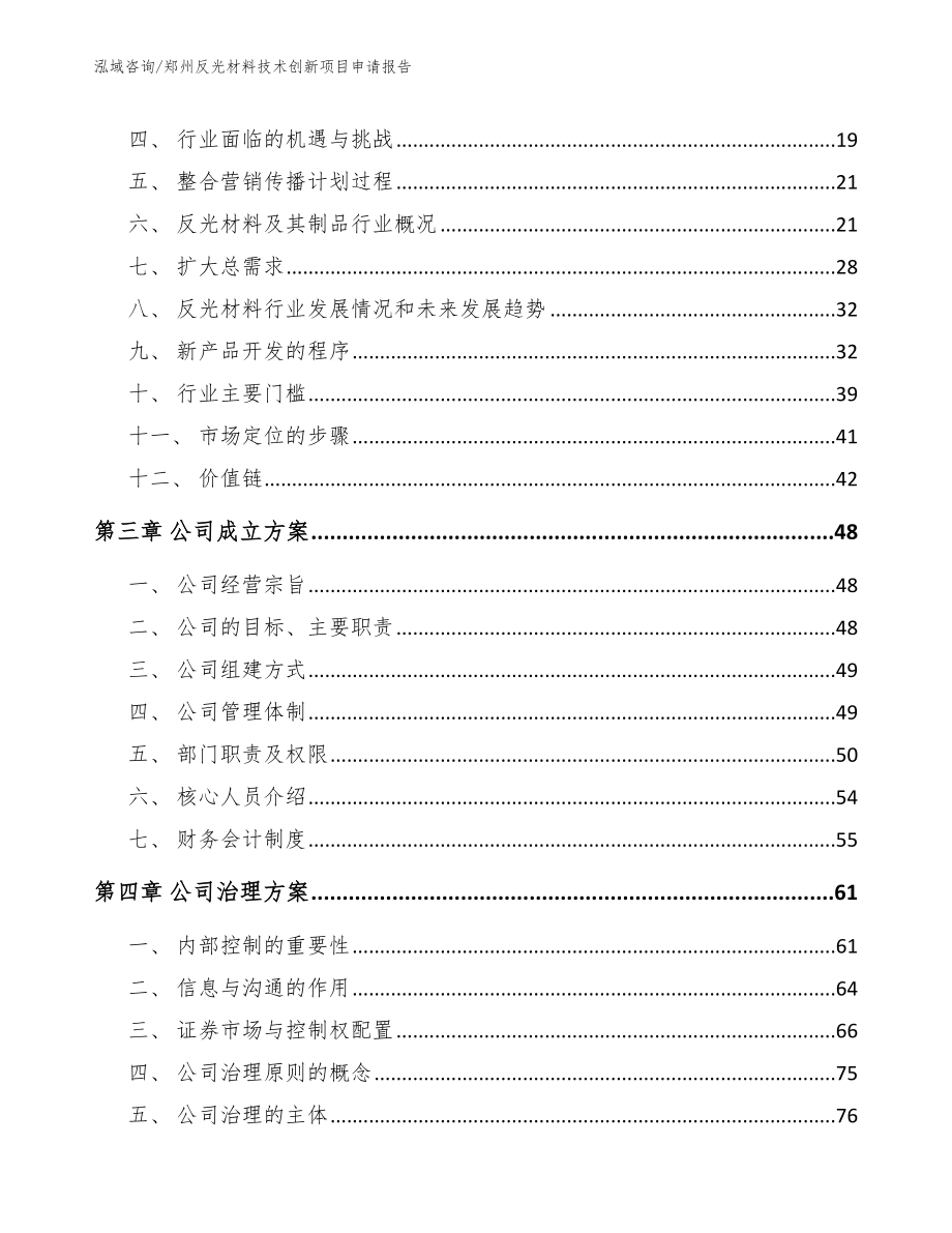 郑州反光材料技术创新项目申请报告_第3页