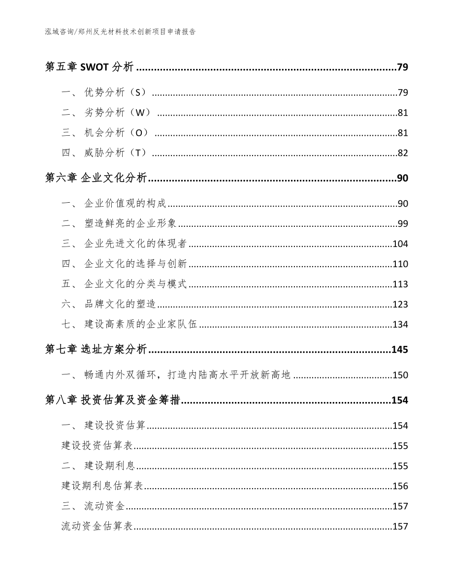 郑州反光材料技术创新项目申请报告_第4页