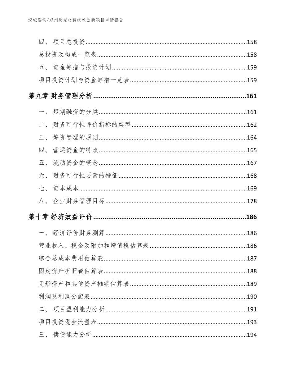 郑州反光材料技术创新项目申请报告_第5页
