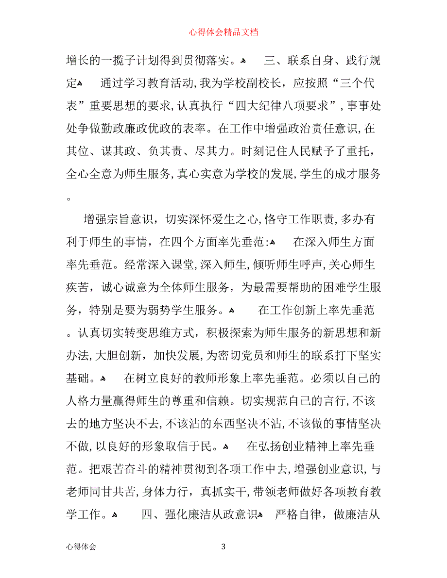 优秀教师廉政学习心得总结_第3页