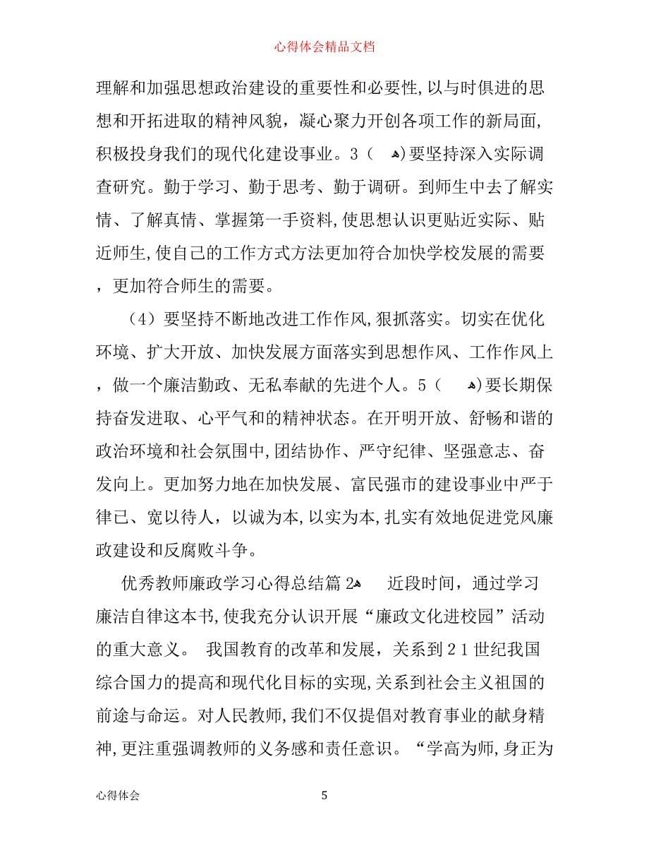 优秀教师廉政学习心得总结_第5页