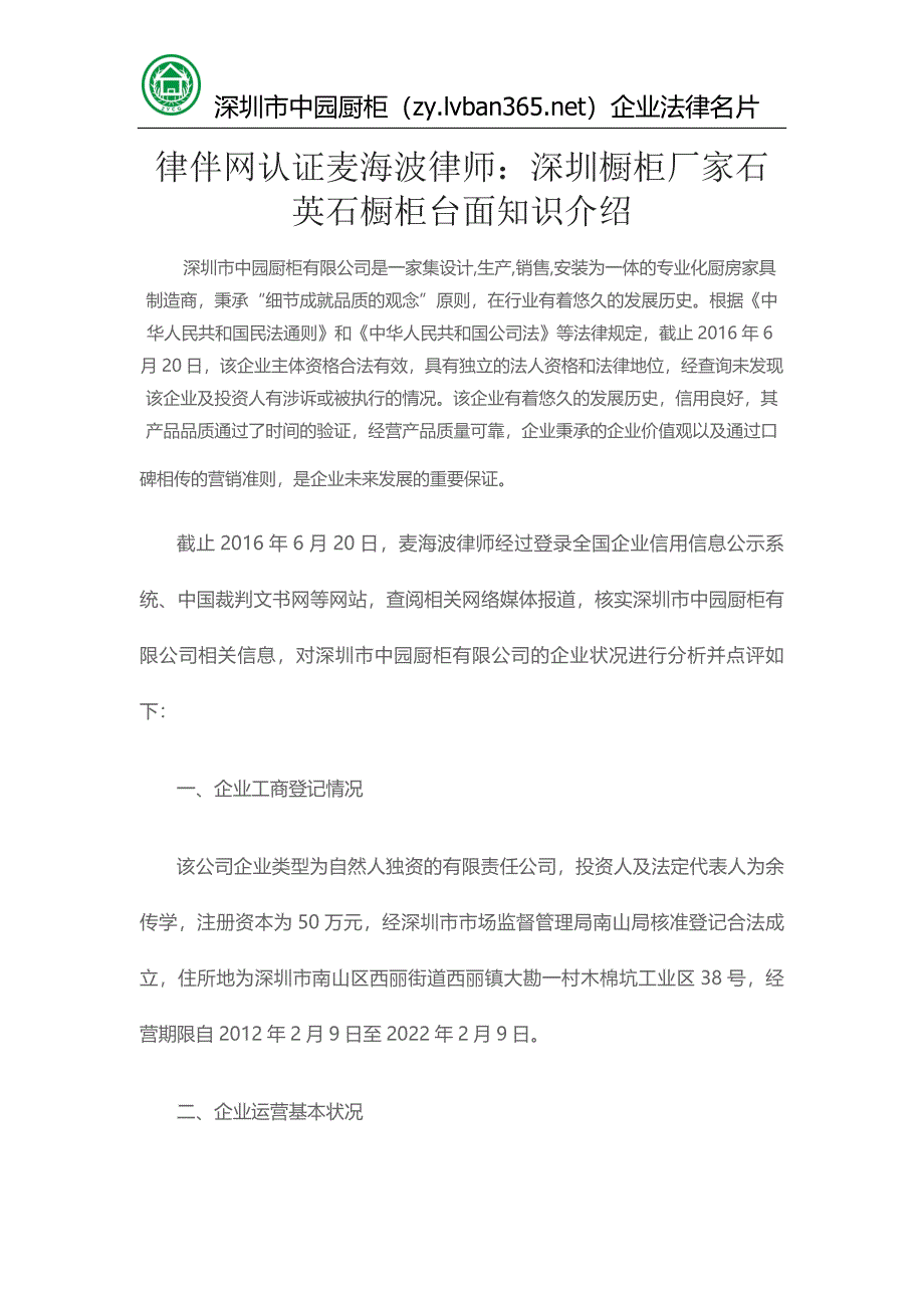 律伴网认证麦海波律师：深圳橱柜厂家石英石橱柜台面知识介绍.docx_第1页