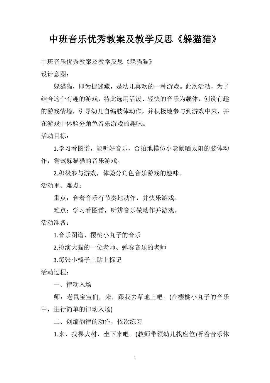 中班音乐优秀教案及教学反思《躲猫猫》_第1页