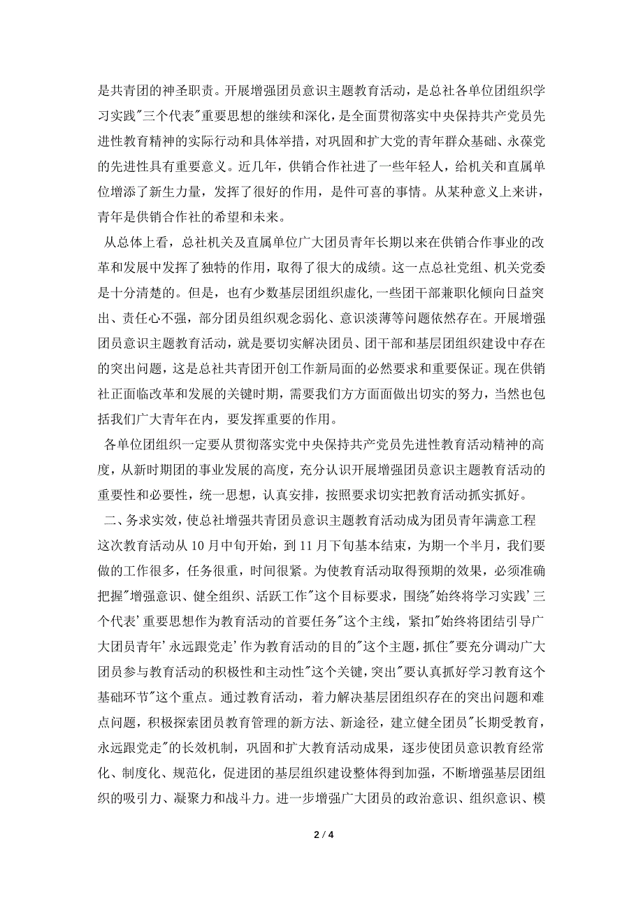 增强共青团员意识主题教育活动动员大会讲话公众演讲.doc_第2页