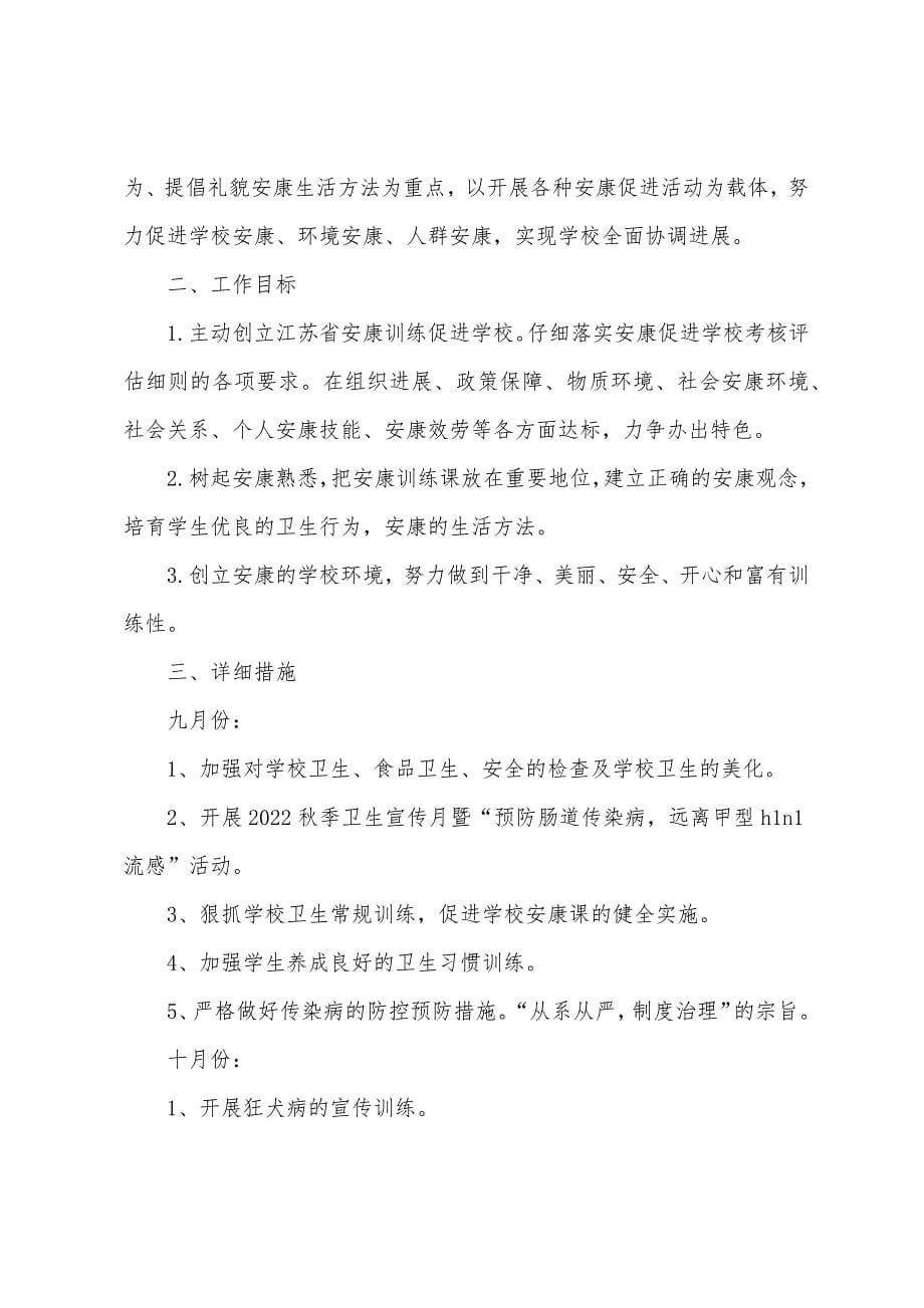 学校老师健康教育教学工作方案.docx_第5页