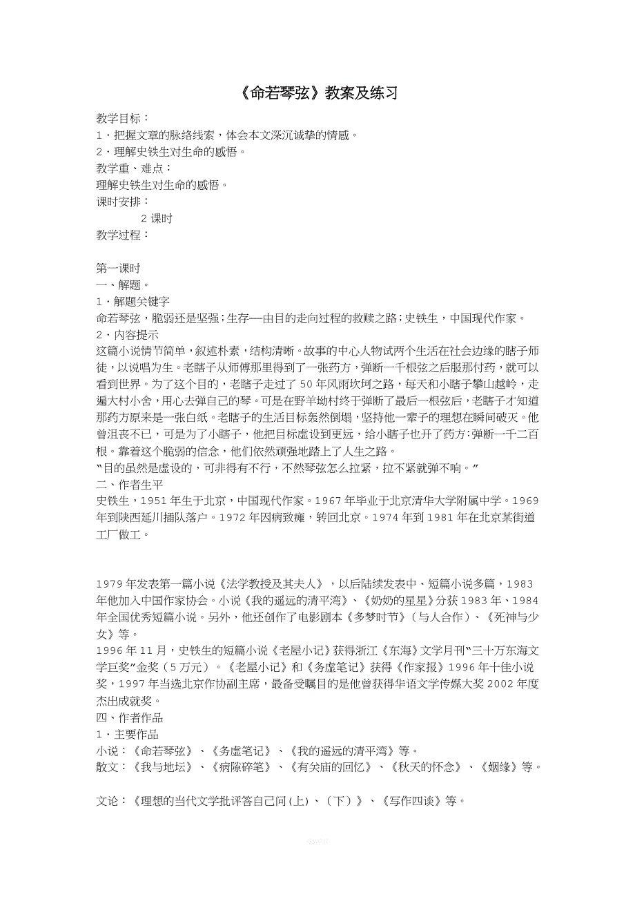《命若琴弦》教案及练习.doc_第1页