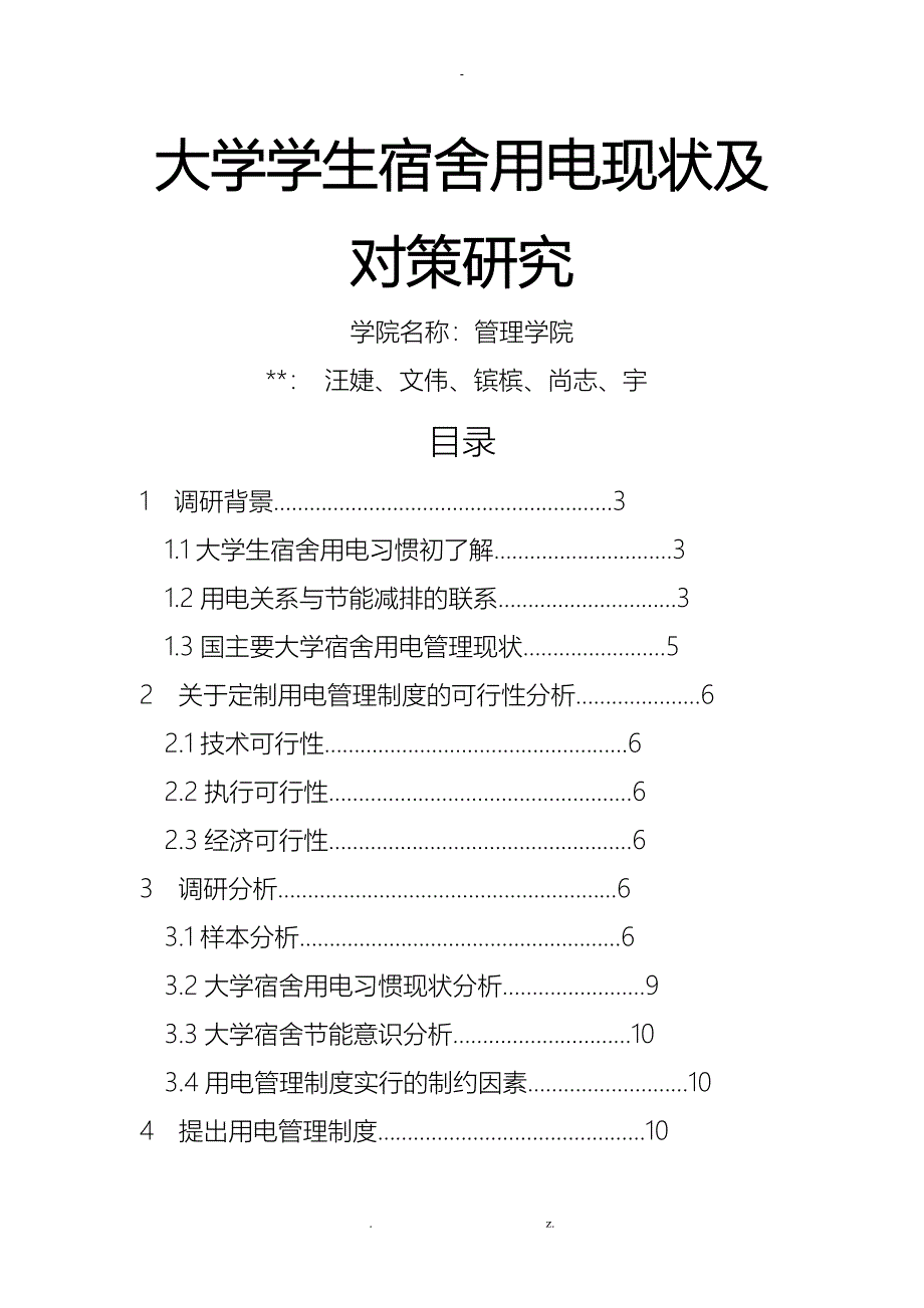 宿舍用电管理论文_第1页