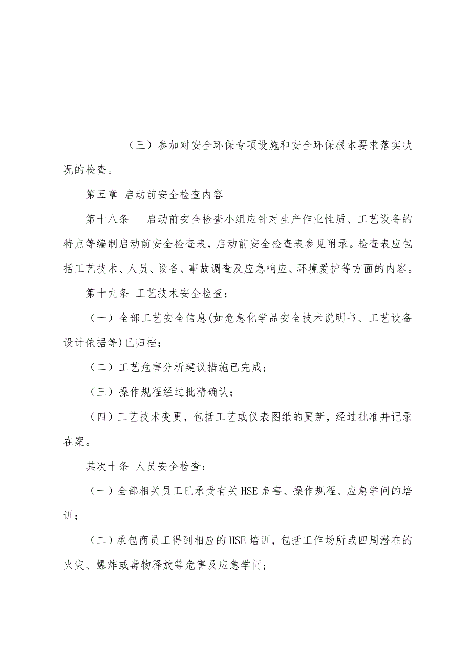 油田公司启动前安全检查管理暂行规定.docx_第5页