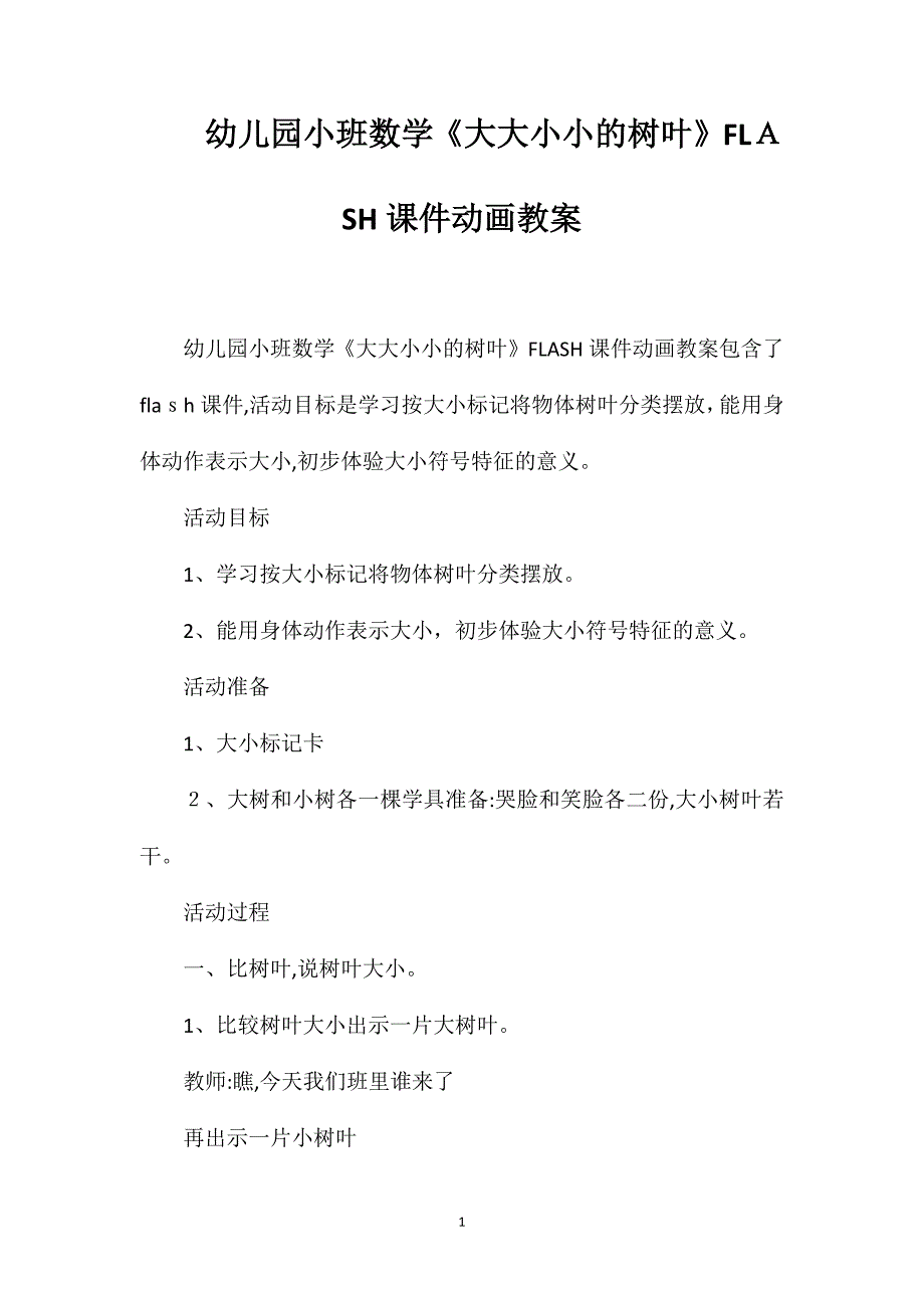 幼儿园小班数学大大小小的树叶FLASH课件动画教案_第1页