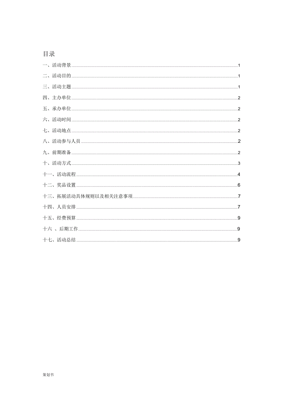 素质拓展的计划策划书_第2页