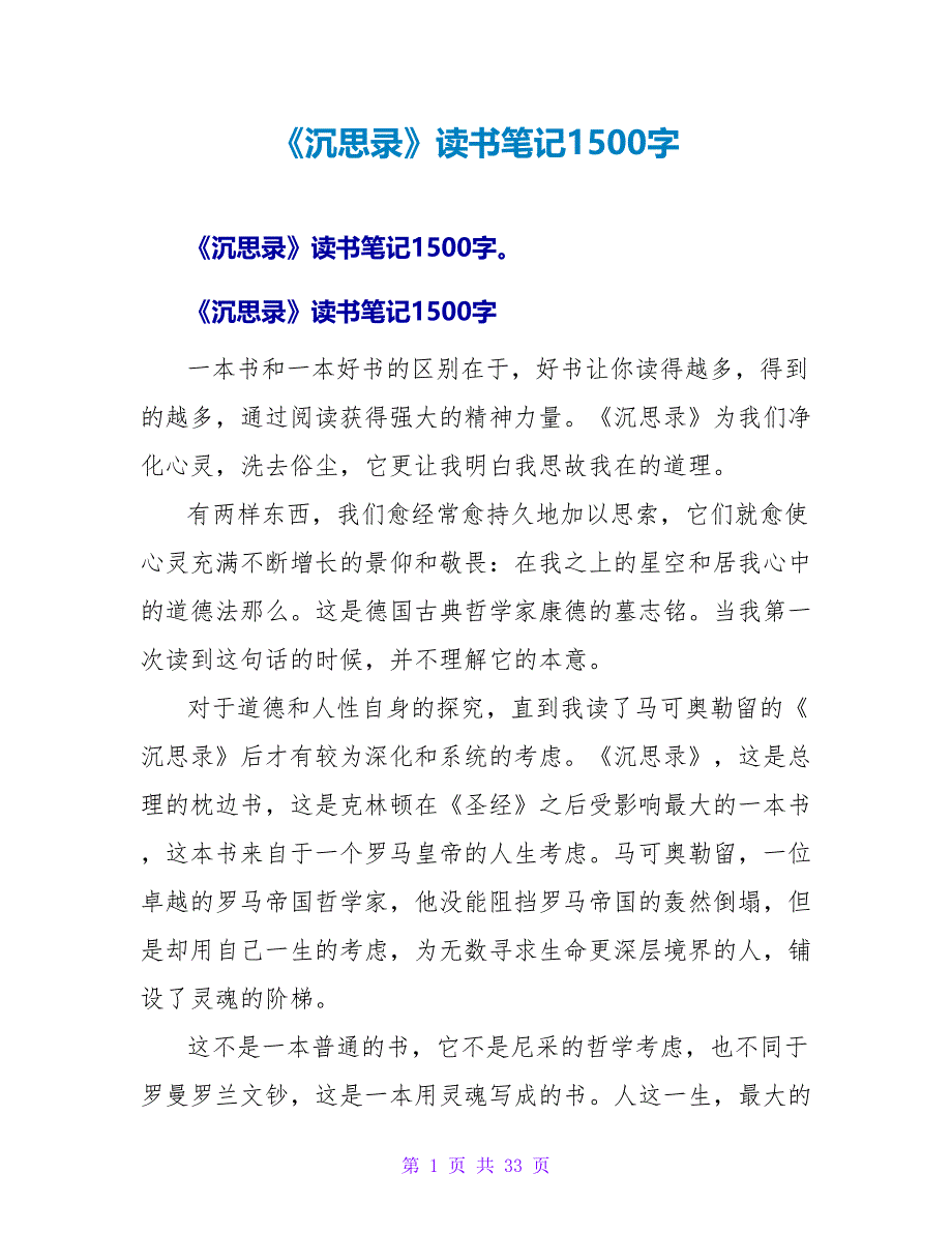 《沉思录》读书笔记1500字.doc_第1页