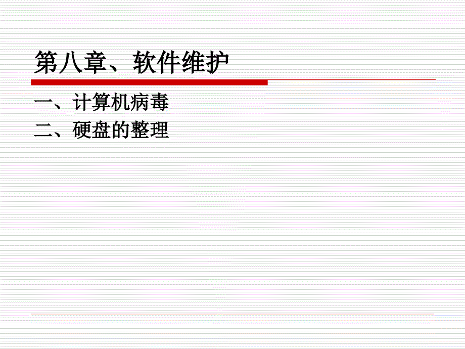 计算机维护技术教学课件病毒_第1页