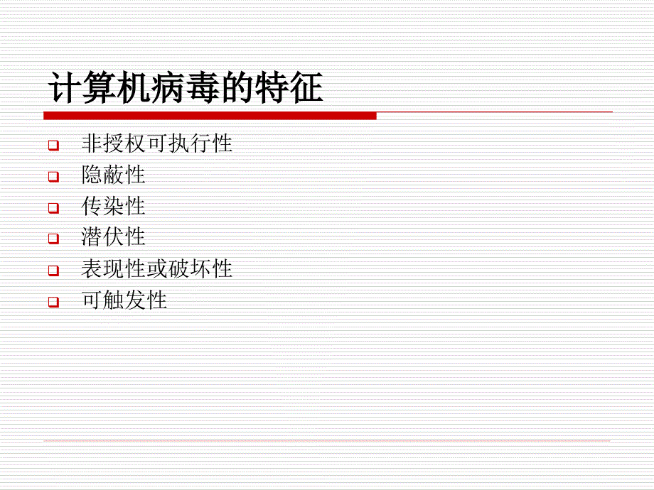 计算机维护技术教学课件病毒_第2页