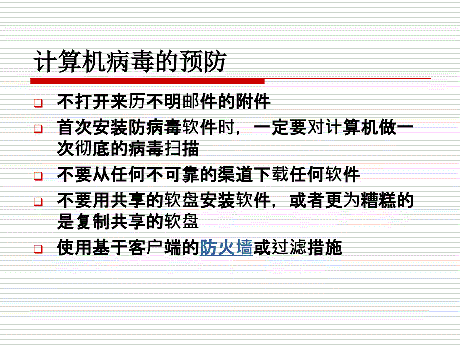 计算机维护技术教学课件病毒_第4页