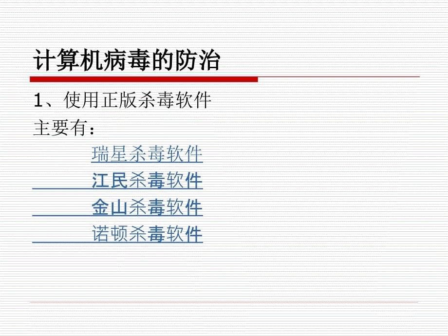 计算机维护技术教学课件病毒_第5页