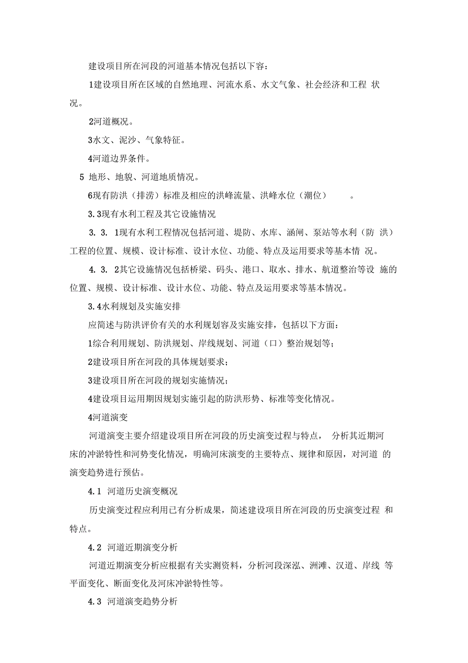 河道管理范围内建设项目防洪评价报告编制导则_第3页