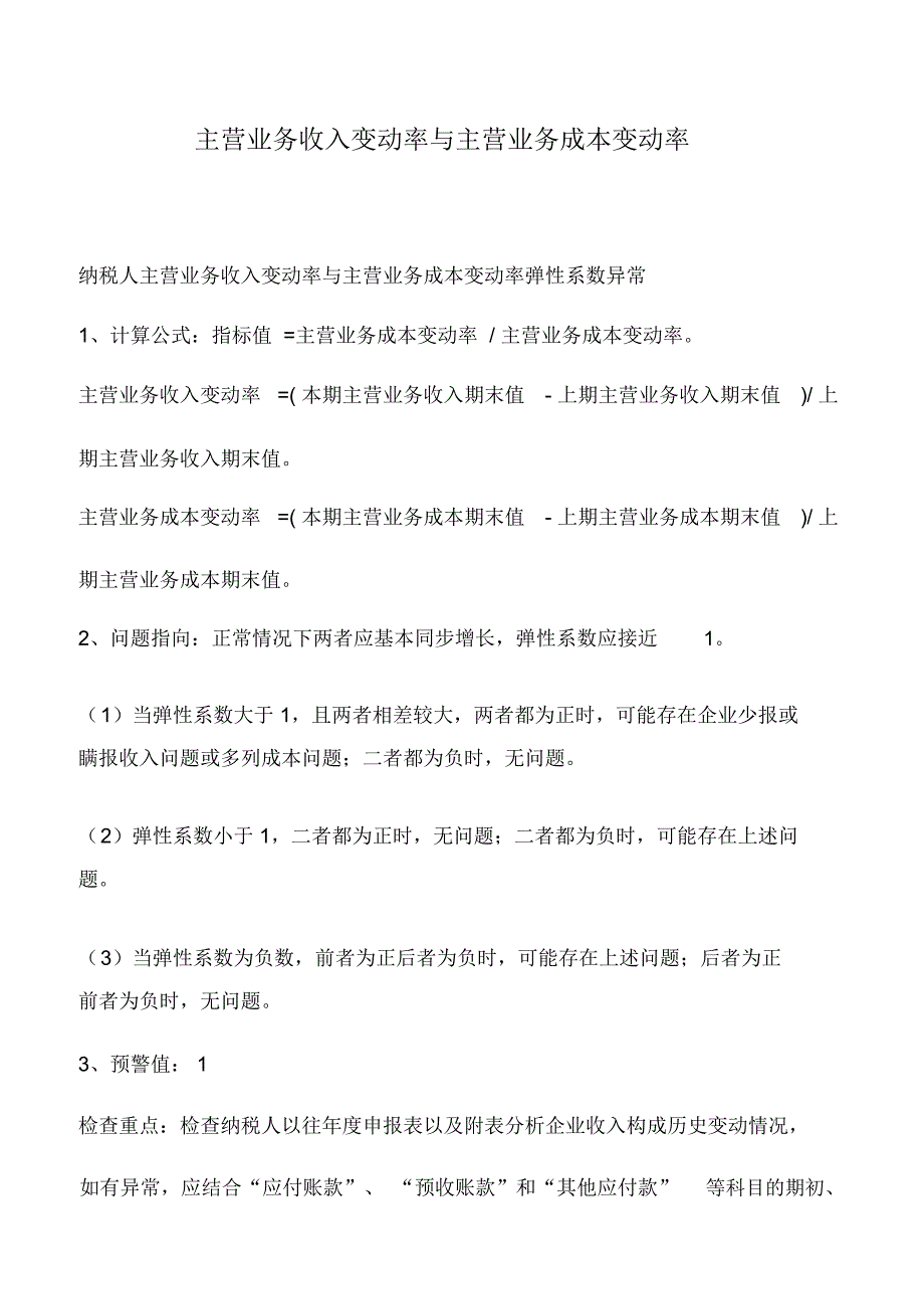 会计实务：主营业务收入变动率与主营业务成本变动率_第1页