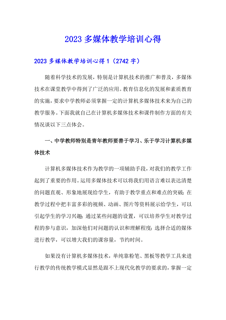 2023多媒体教学培训心得_第1页