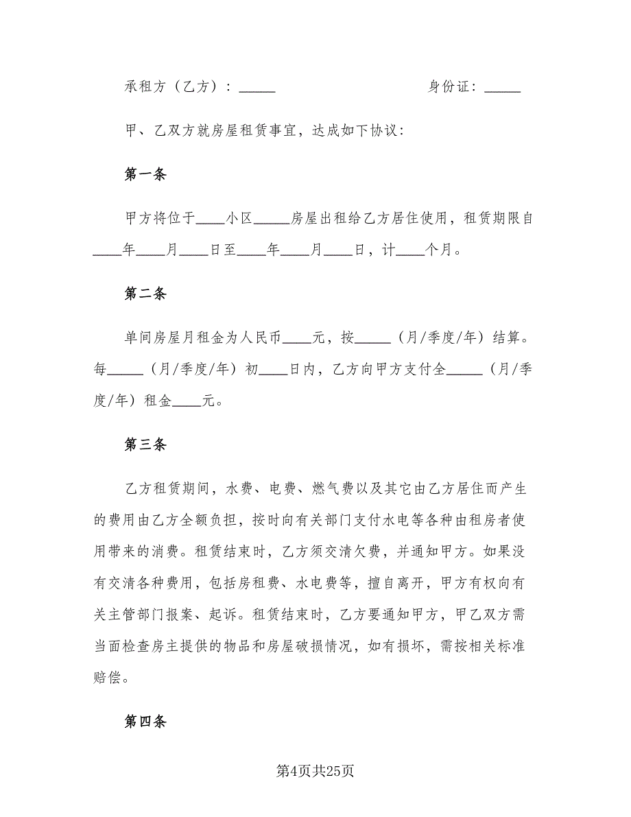 个人房屋租赁合同常规版（9篇）.doc_第4页