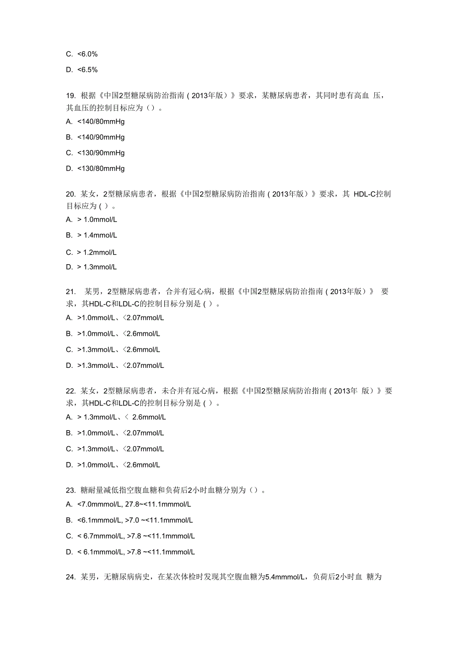 糖尿病试题库基卫考试_第4页