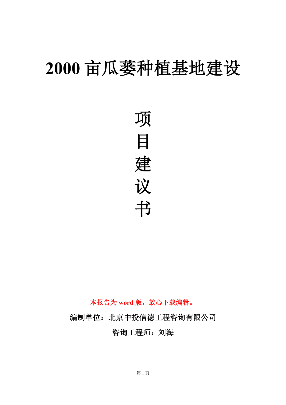 2000亩瓜蒌种植基地建设项目建议书写作模板_第1页