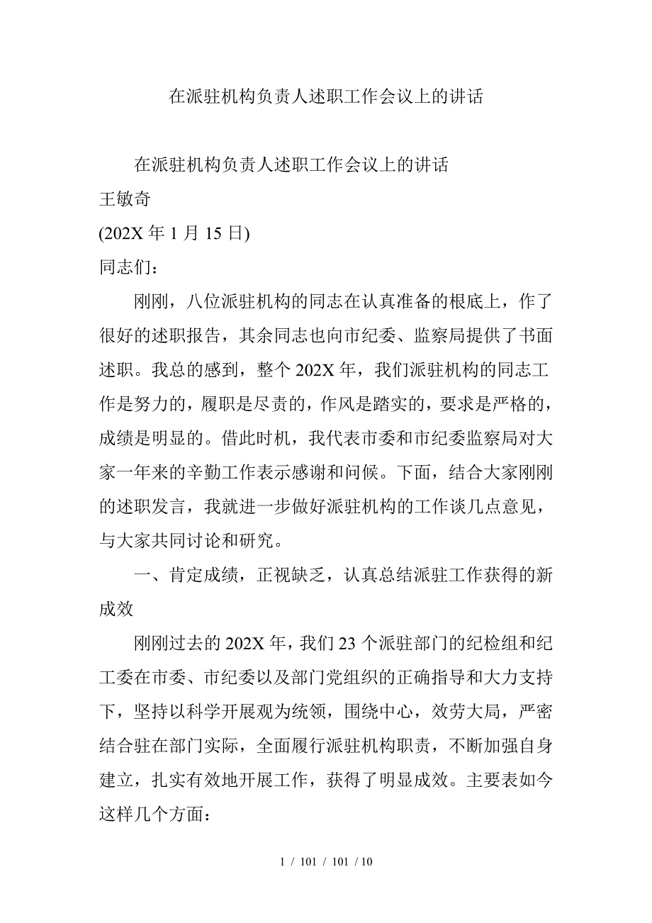 在派驻机构负责人述职工作会议上的讲话_第1页