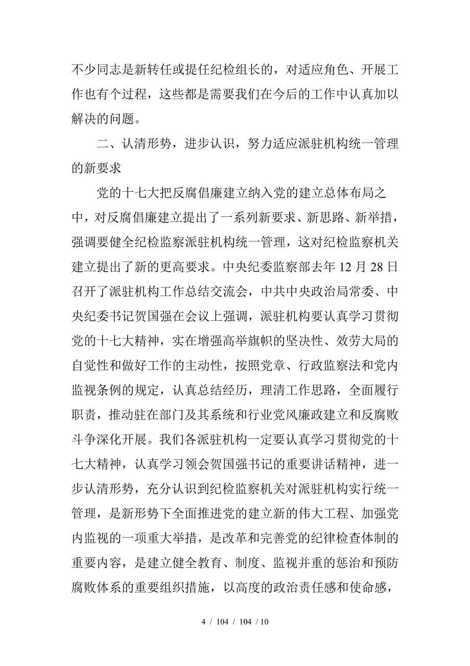 在派驻机构负责人述职工作会议上的讲话_第4页