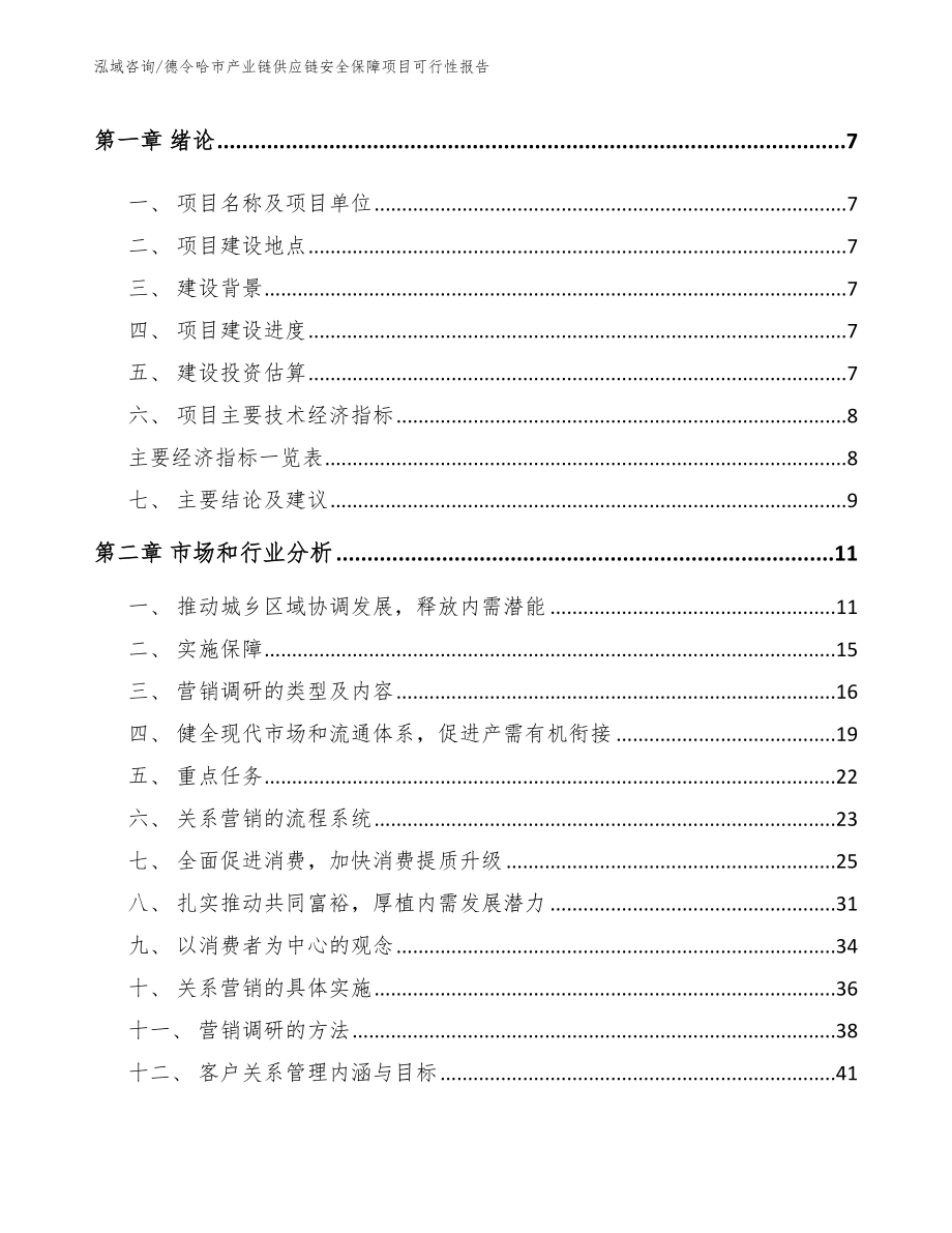 德令哈市产业链供应链安全保障项目可行性报告_第2页