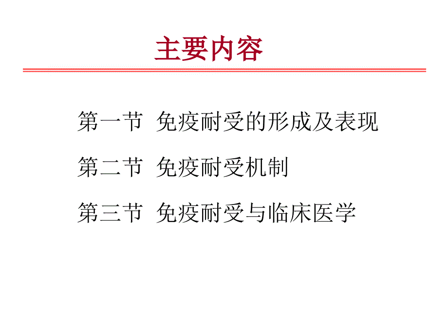 医学免疫学：15 免疫耐受 第16章 免疫调节_第2页