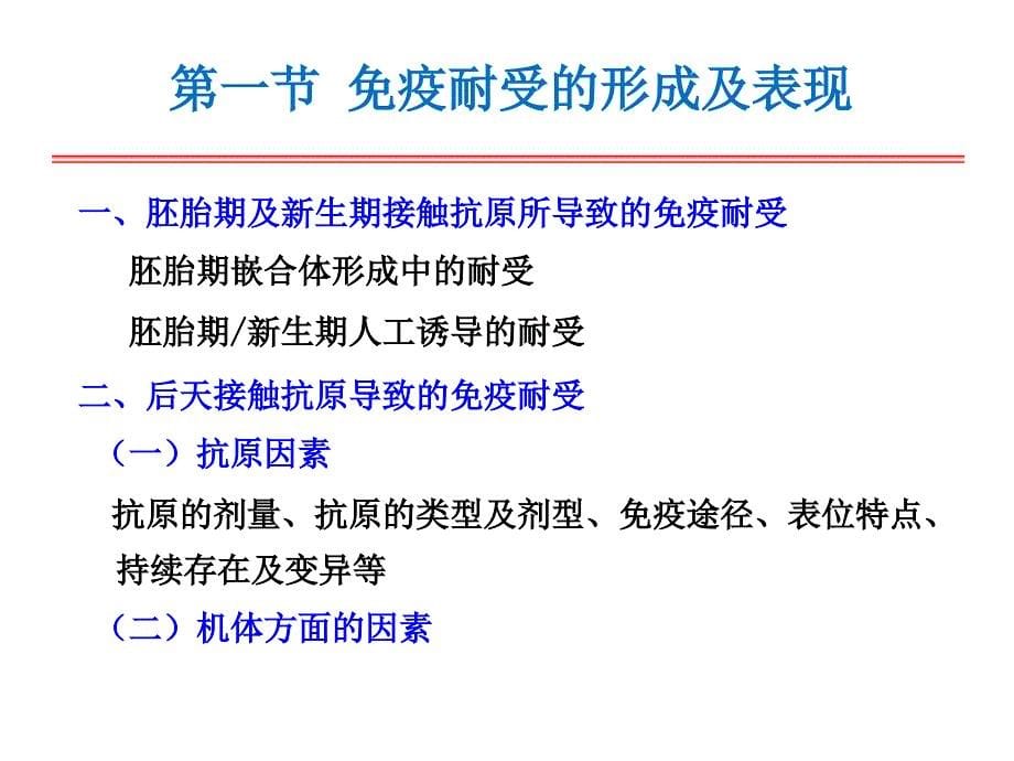 医学免疫学：15 免疫耐受 第16章 免疫调节_第5页