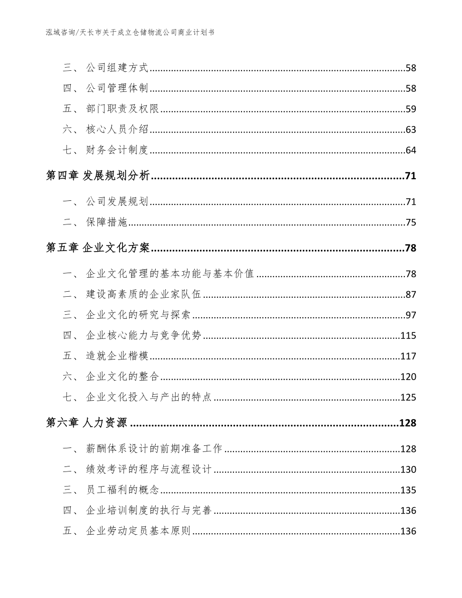 天长市关于成立仓储物流公司商业计划书_第3页