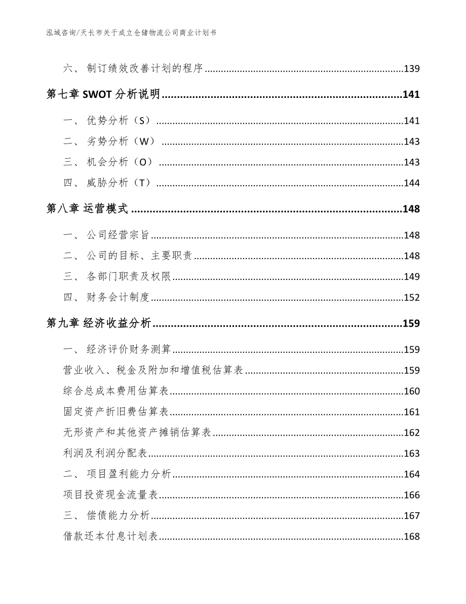 天长市关于成立仓储物流公司商业计划书_第4页