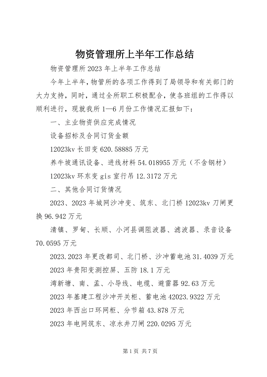 2023年物资管理所上半年工作总结.docx_第1页