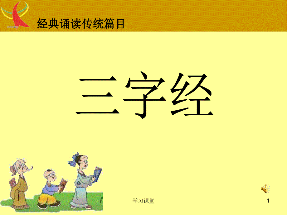 三字经全文带拼音及诵读指导课堂上课_第1页