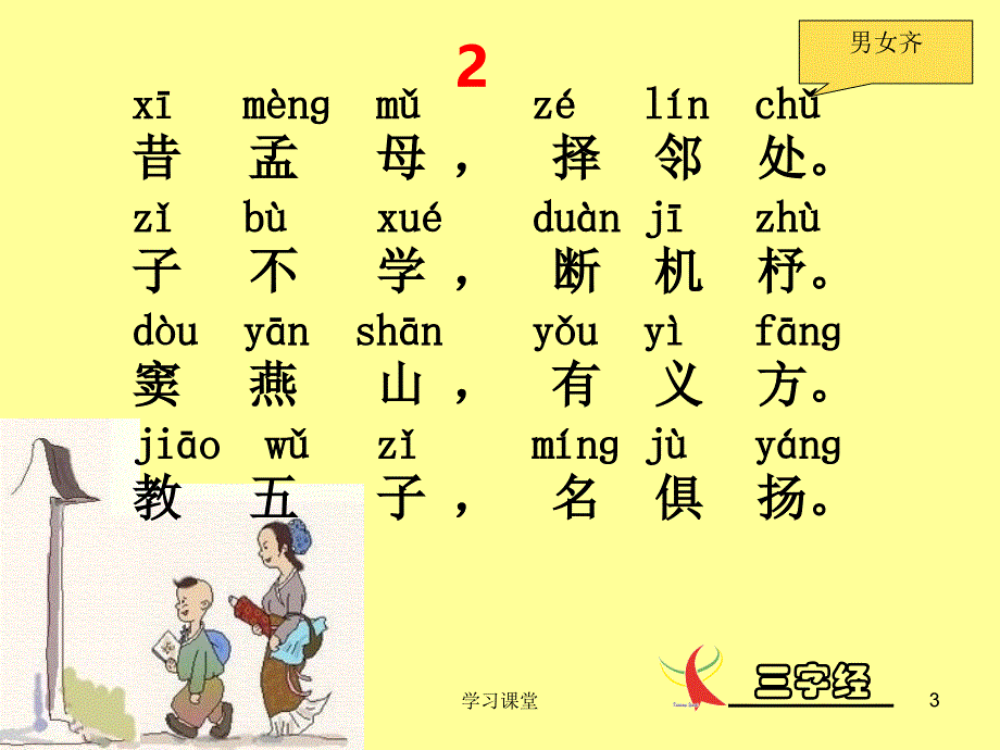 三字经全文带拼音及诵读指导课堂上课_第3页