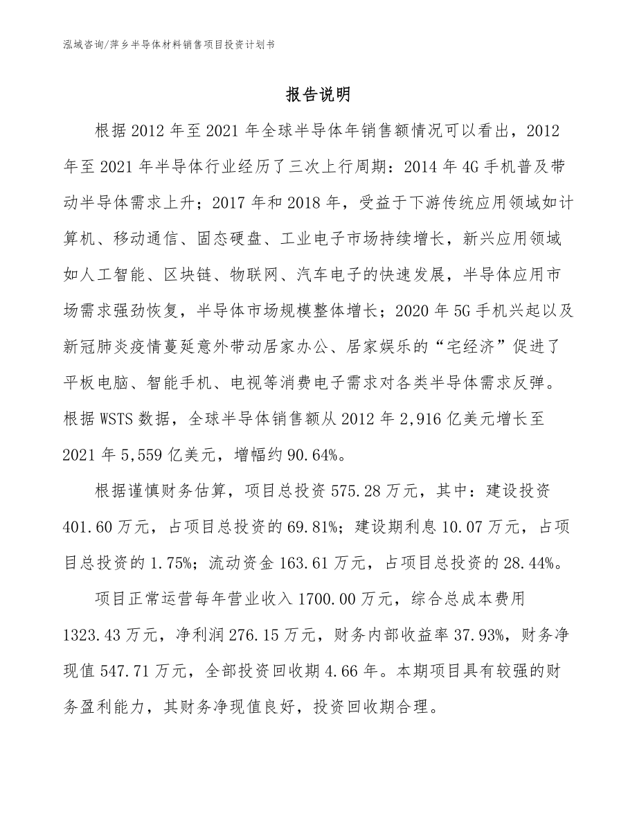 萍乡半导体材料销售项目投资计划书【模板】_第1页
