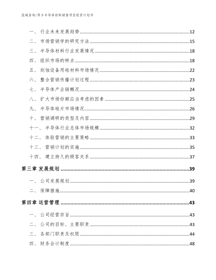 萍乡半导体材料销售项目投资计划书【模板】_第3页