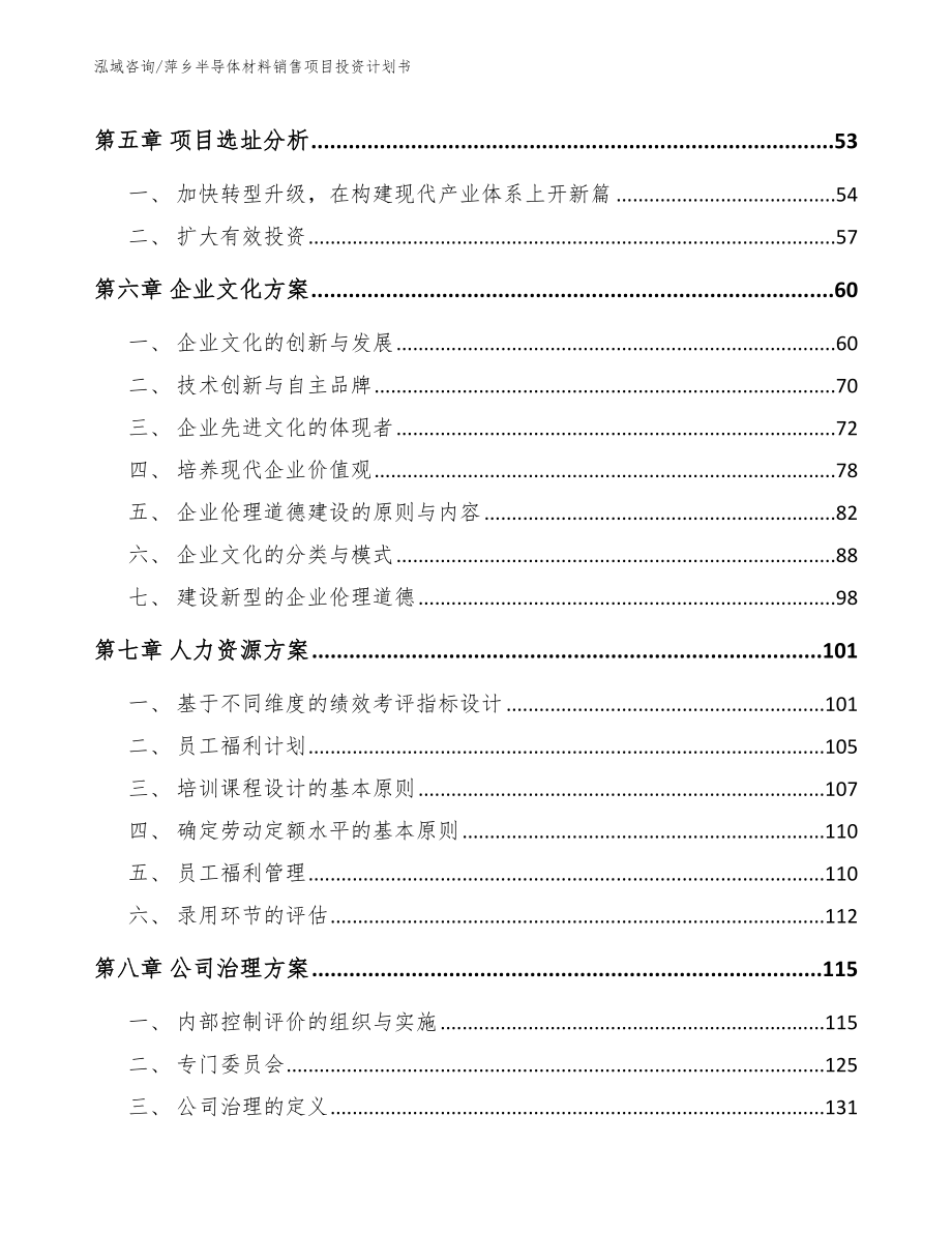 萍乡半导体材料销售项目投资计划书【模板】_第4页