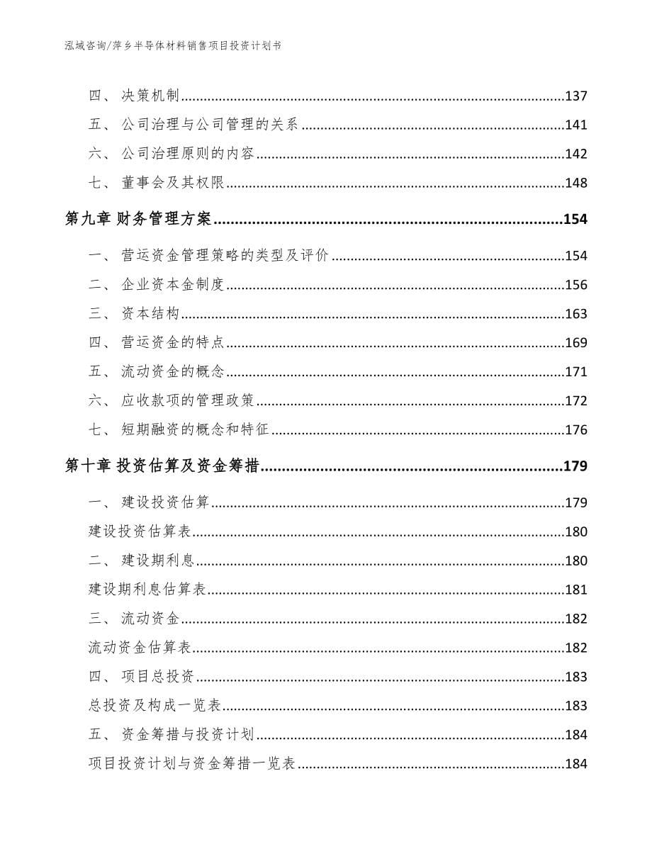 萍乡半导体材料销售项目投资计划书【模板】_第5页