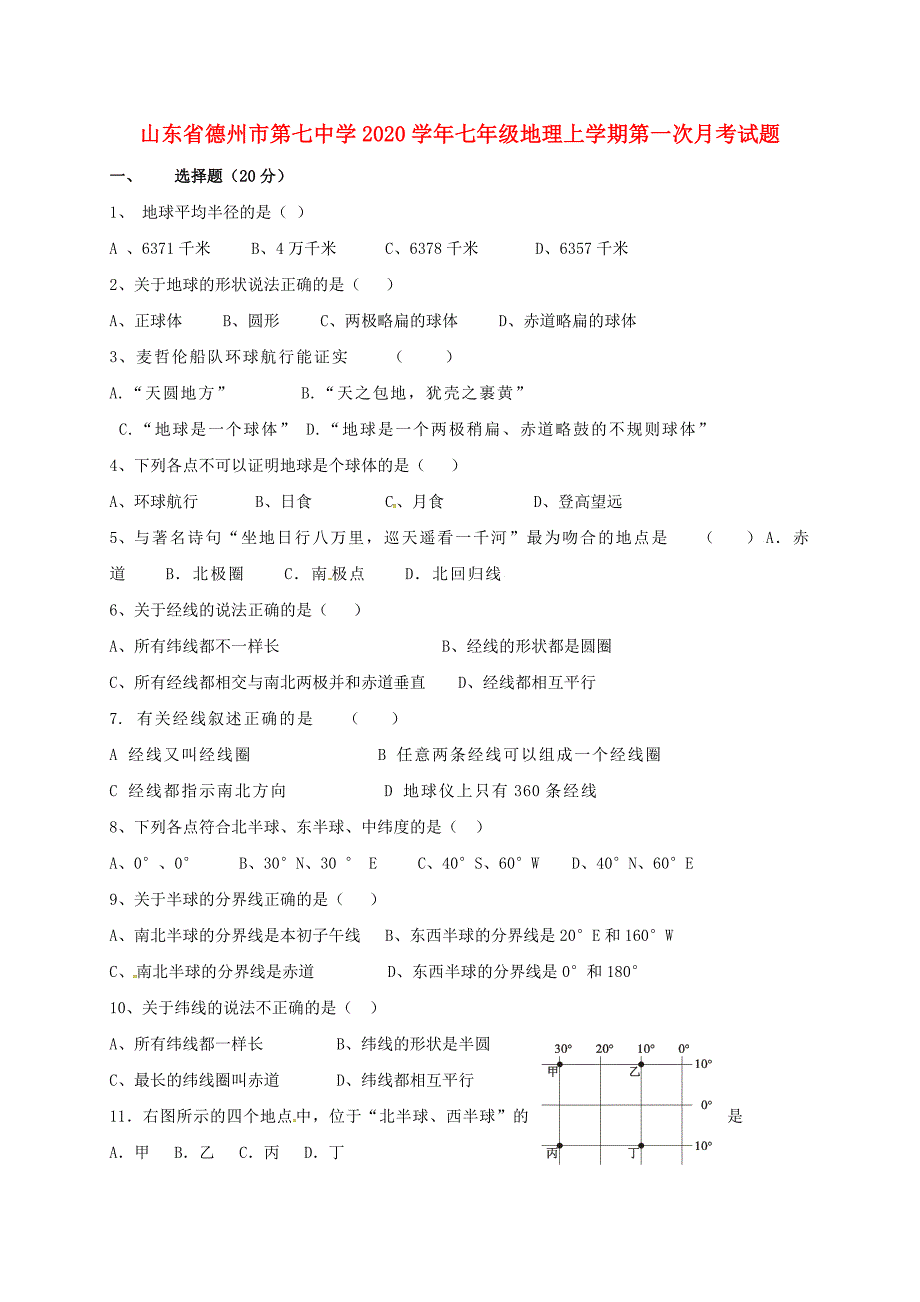 山东省德州市第七中学七年级地理上学期第一次月考试题无答案商务星球版_第1页