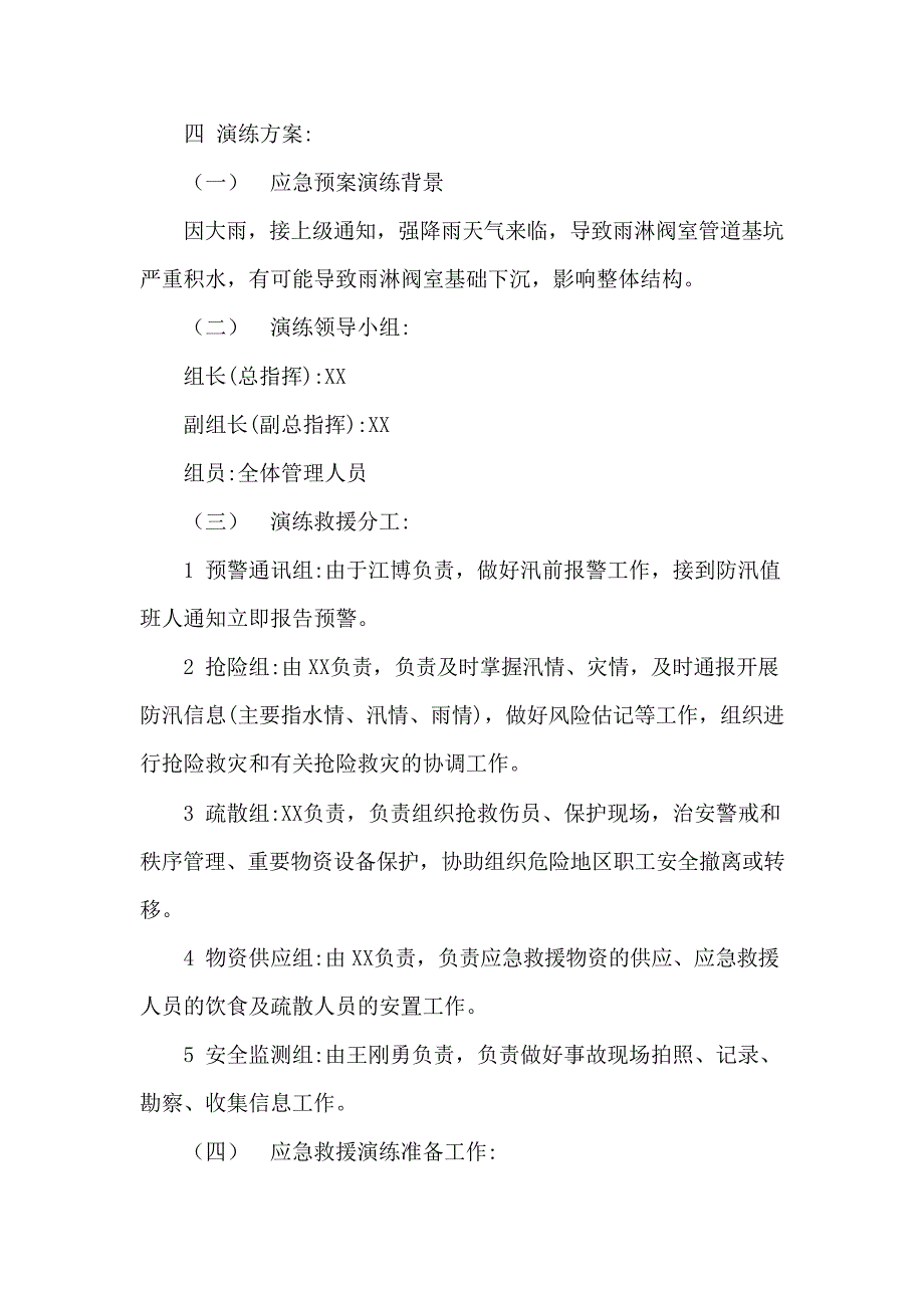 【演练方案】防洪防汛应急预案演练活动方案_第2页