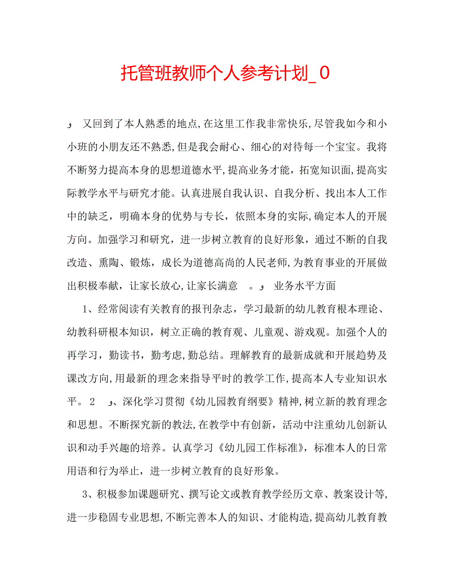 托管班教师个人计划0_第1页