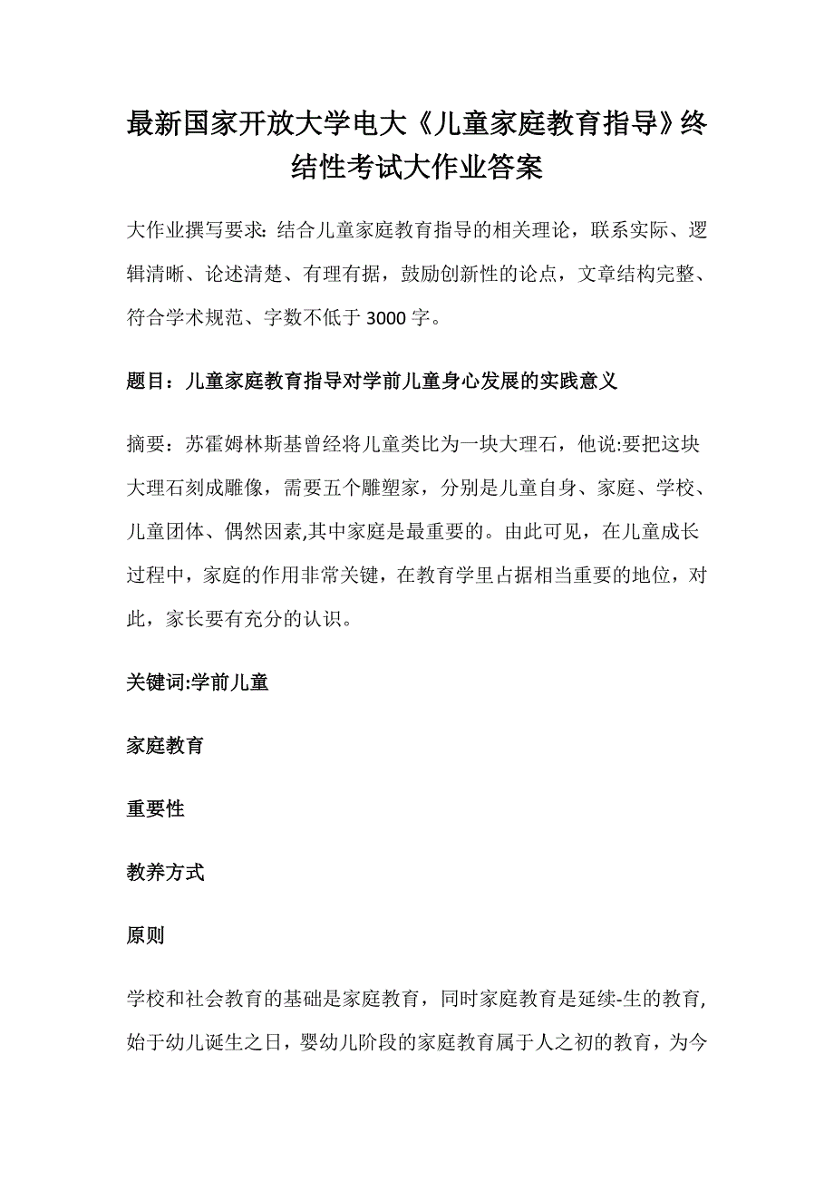 最新国家开放大学电大《儿童家庭教育指导》终结性考试大作业答案_第1页