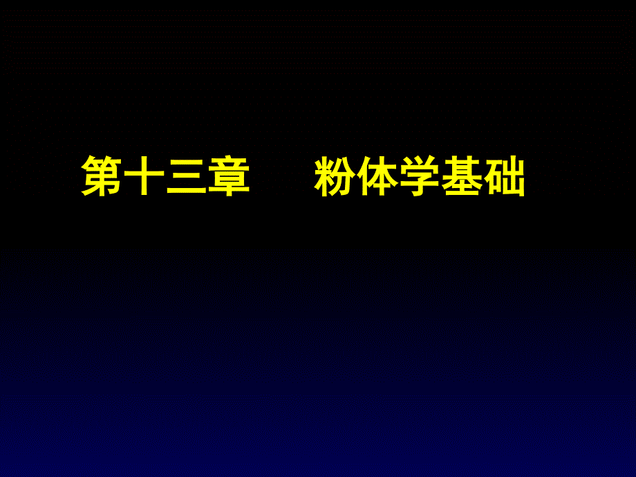 教学课件第十三章粉体学基础_第1页