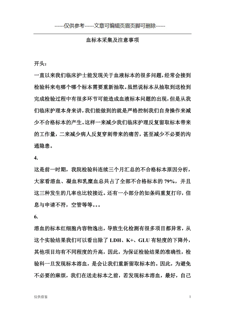 血标本采集及注意事项[严选材料]_第1页