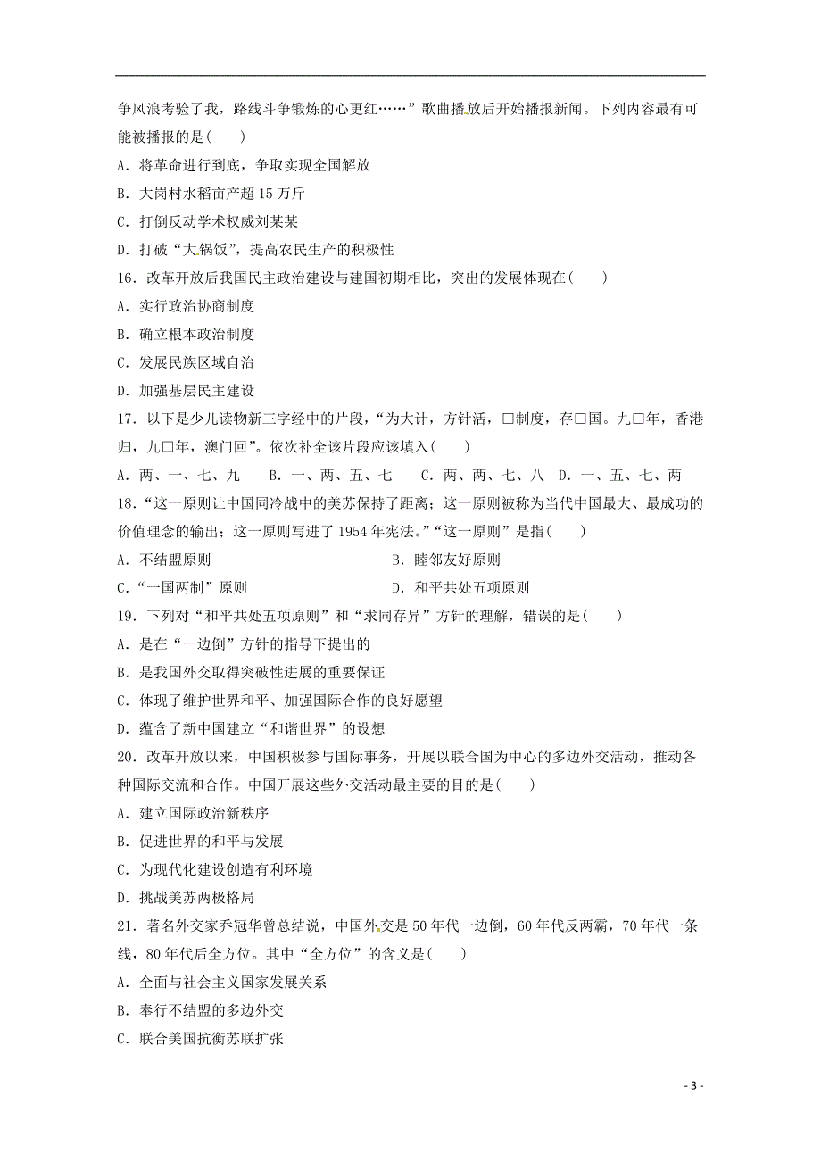 河北省安平中学2018-2019学年高三历史下学期期末考试试题（普通班）_第3页