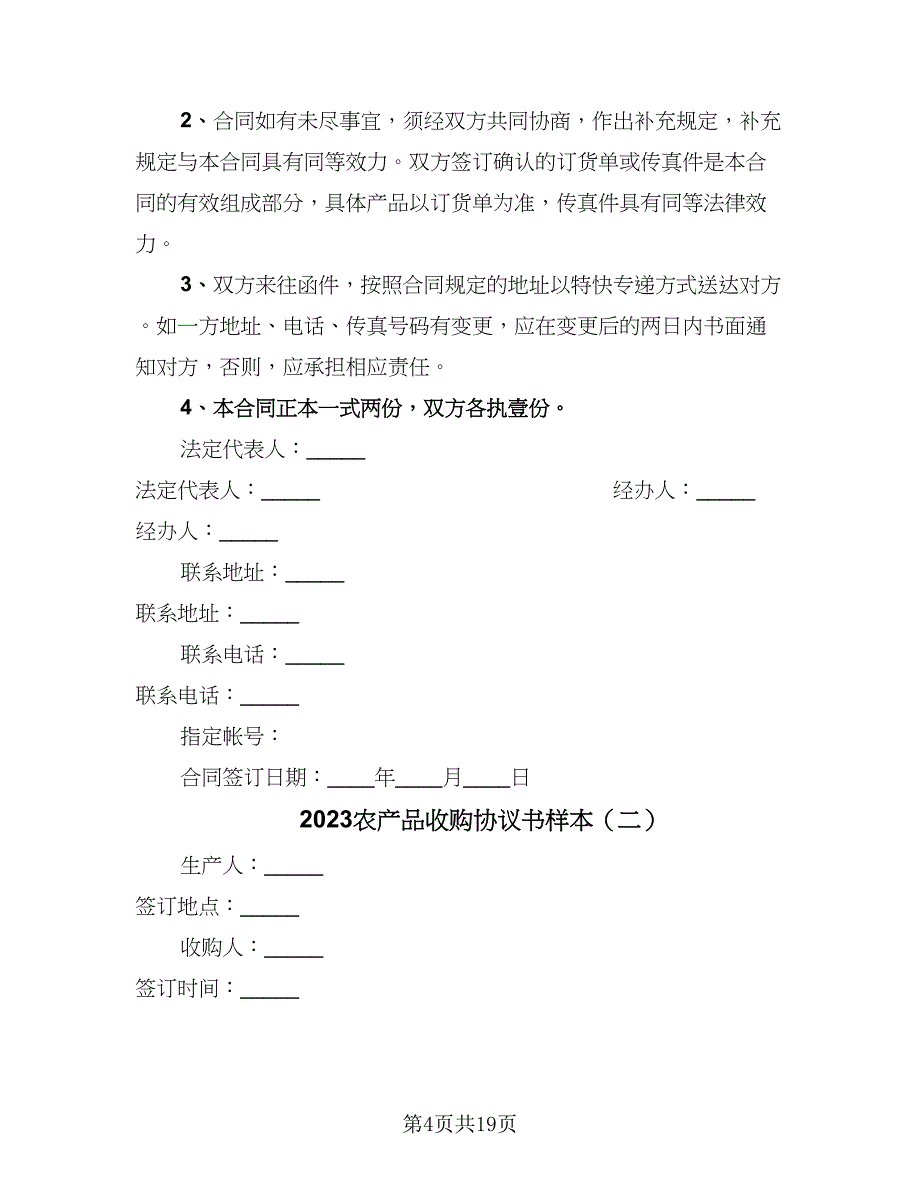 2023农产品收购协议书样本（七篇）_第4页