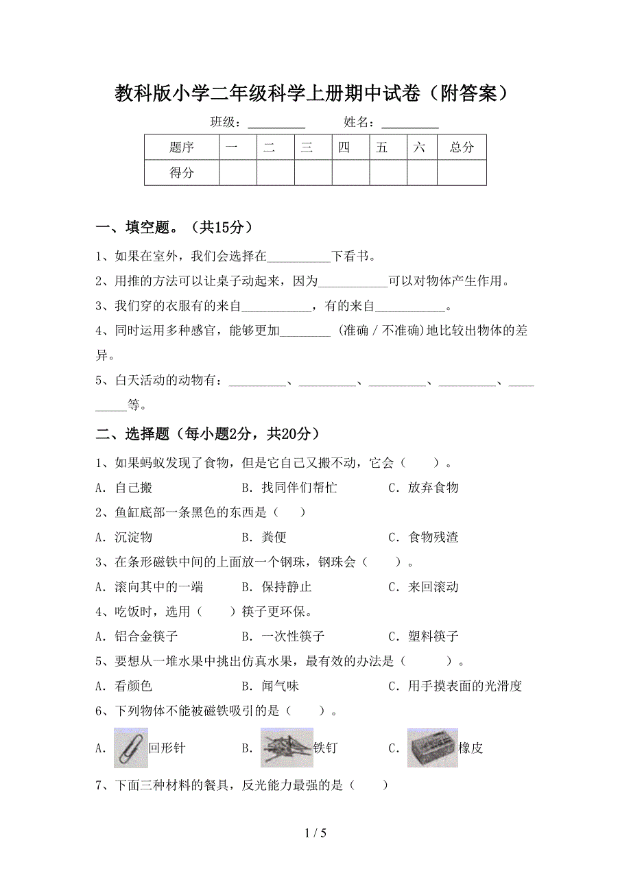 教科版小学二年级科学上册期中试卷(附答案).doc_第1页