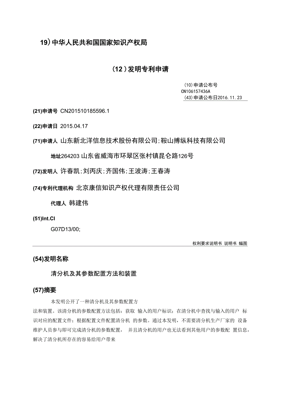 清分机及其参数配置方法和装置_第1页